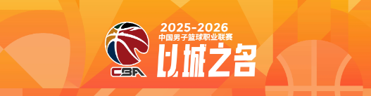 开云体育平台在哪里注册-本赛季CBA四大豪强球队平均年龄对比